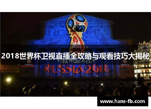 2018世界杯卫视直播全攻略与观看技巧大揭秘