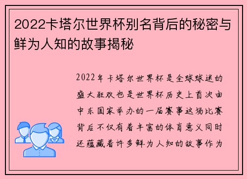2022卡塔尔世界杯别名背后的秘密与鲜为人知的故事揭秘