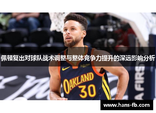 佩顿复出对球队战术调整与整体竞争力提升的深远影响分析