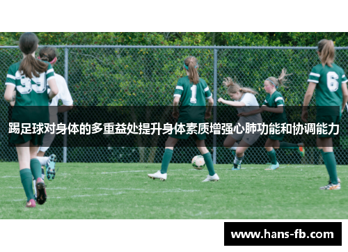 踢足球对身体的多重益处提升身体素质增强心肺功能和协调能力