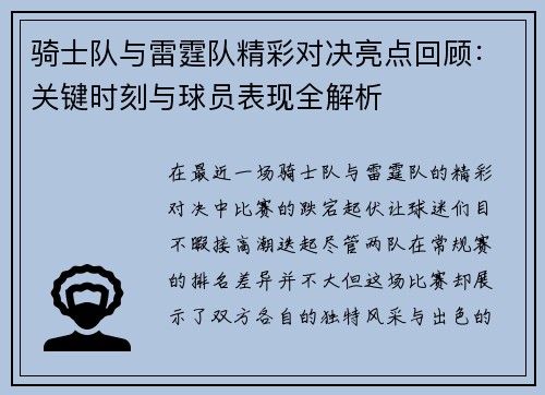 骑士队与雷霆队精彩对决亮点回顾:关键时刻与球员表现全解析 骑士队与雷霆队精彩对决亮点回顾:关键时刻与球员表现全解析