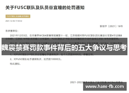 魏震禁赛罚款事件背后的五大争议与思考 魏震禁赛罚款事件背后的五大争议与思考