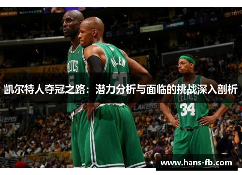 凯尔特人夺冠之路：潜力分析与面临的挑战深入剖析