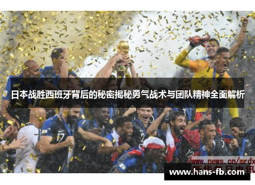 日本战胜西班牙背后的秘密揭秘勇气战术与团队精神全面解析