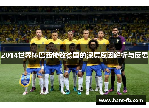2014世界杯巴西惨败德国的深层原因解析与反思