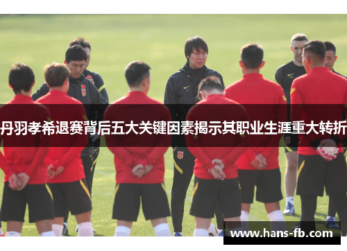 丹羽孝希退赛背后五大关键因素揭示其职业生涯重大转折 丹羽孝希退赛背后五大关键因素揭示其职业生涯重大转折