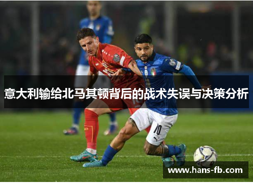 意大利输给北马其顿背后的战术失误与决策分析