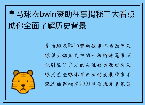 皇马球衣bwin赞助往事揭秘三大看点助你全面了解历史背景