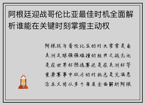阿根廷迎战哥伦比亚最佳时机全面解析谁能在关键时刻掌握主动权