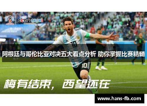 阿根廷与哥伦比亚对决五大看点分析 助你掌握比赛精髓