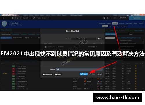 FM2021中出现找不到球员情况的常见原因及有效解决方法 FM2021中出现找不到球员情况的常见原因及有效解决方法