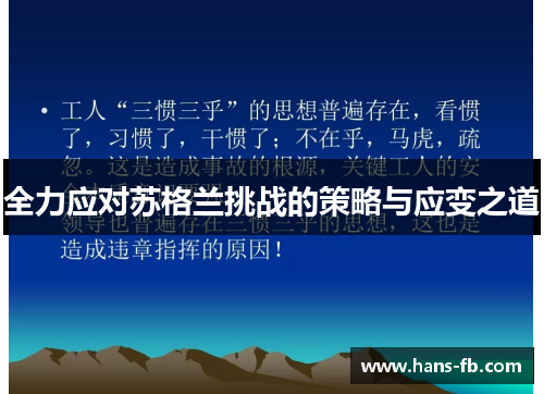 全力应对苏格兰挑战的策略与应变之道
