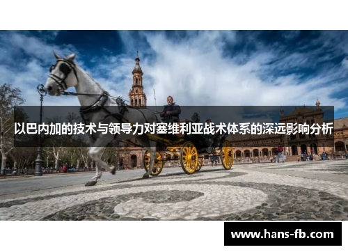 以巴内加的技术与领导力对塞维利亚战术体系的深远影响分析 以巴内加的技术与领导力对塞维利亚战术体系的深远影响分析