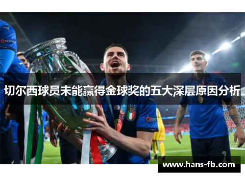 切尔西球员未能赢得金球奖的五大深层原因分析 切尔西球员未能赢得金球奖的五大深层原因分析