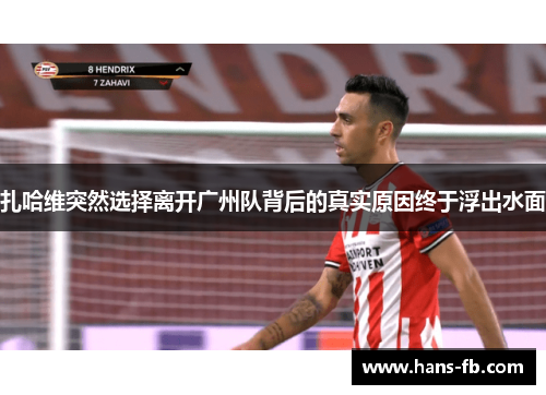 扎哈维突然选择离开广州队背后的真实原因终于浮出水面