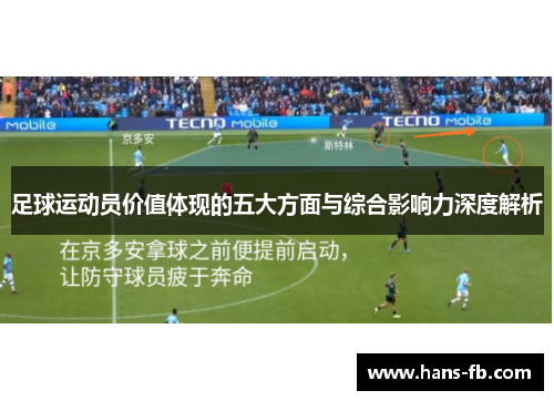 足球运动员价值体现的五大方面与综合影响力深度解析 足球运动员价值体现的五大方面与综合影响力深度解析