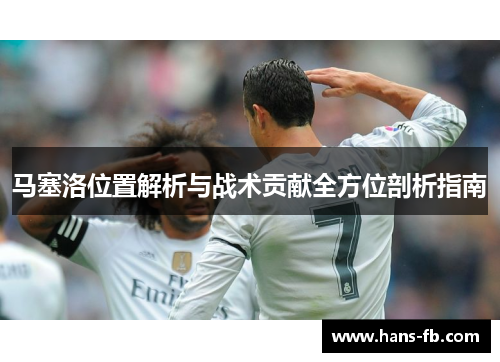 马塞洛位置解析与战术贡献全方位剖析指南