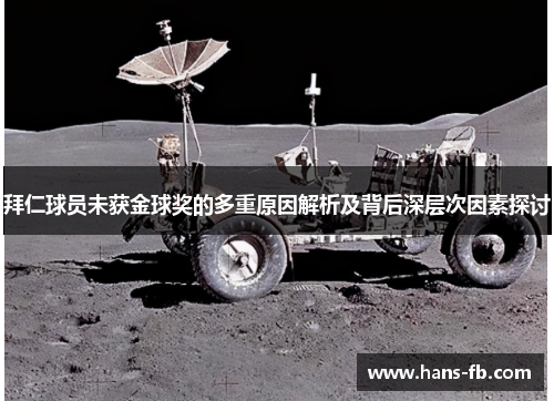 拜仁球员未获金球奖的多重原因解析及背后深层次因素探讨