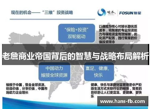 老詹商业帝国背后的智慧与战略布局解析 老詹商业帝国背后的智慧与战略布局解析