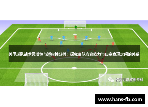 英甲球队战术灵活性与适应性分析：探究各队应变能力与比赛表现之间的关系