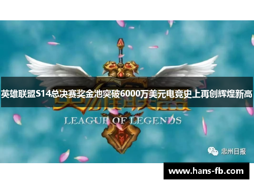 英雄联盟S14总决赛奖金池突破6000万美元电竞史上再创辉煌新高