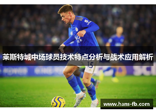 莱斯特城中场球员技术特点分析与战术应用解析