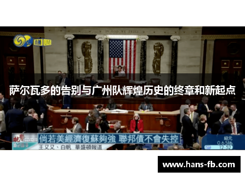 萨尔瓦多的告别与广州队辉煌历史的终章和新起点 萨尔瓦多的告别与广州队辉煌历史的终章和新起点