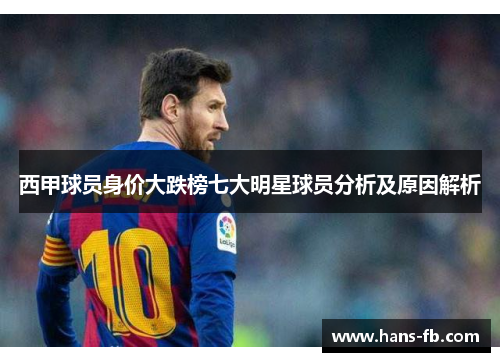 西甲球员身价大跌榜七大明星球员分析及原因解析