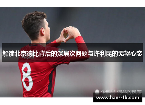 解读北京德比背后的深层次问题与许利民的无望心态 解读北京德比背后的深层次问题与许利民的无望心态