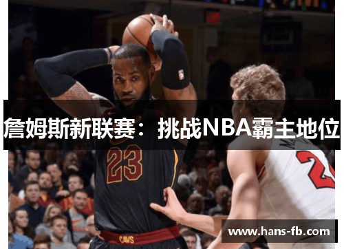 詹姆斯新联赛：挑战NBA霸主地位