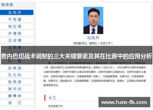 费内巴切战术调整的三大关键要素及其在比赛中的应用分析