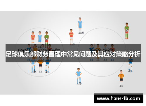 足球俱乐部财务管理中常见问题及其应对策略分析