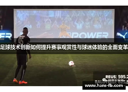 足球技术创新如何提升赛事观赏性与球迷体验的全面变革