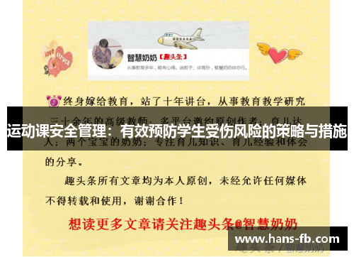 运动课安全管理：有效预防学生受伤风险的策略与措施