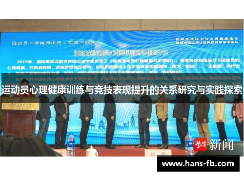 运动员心理健康训练与竞技表现提升的关系研究与实践探索