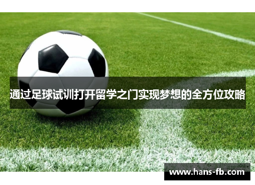 通过足球试训打开留学之门实现梦想的全方位攻略