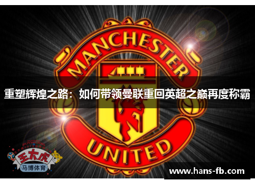 重塑辉煌之路：如何带领曼联重回英超之巅再度称霸