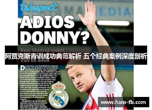 阿贾克斯青训成功典范解析 五个经典案例深度剖析