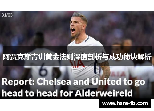 阿贾克斯青训黄金法则深度剖析与成功秘诀解析