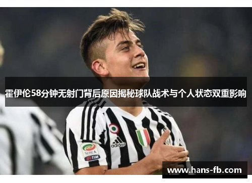 霍伊伦58分钟无射门背后原因揭秘球队战术与个人状态双重影响
