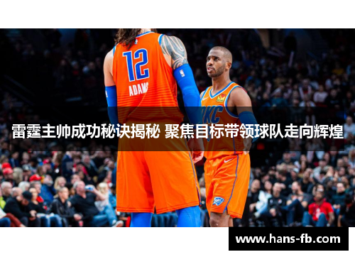 雷霆主帅成功秘诀揭秘 聚焦目标带领球队走向辉煌