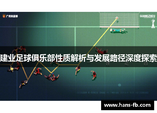 建业足球俱乐部性质解析与发展路径深度探索