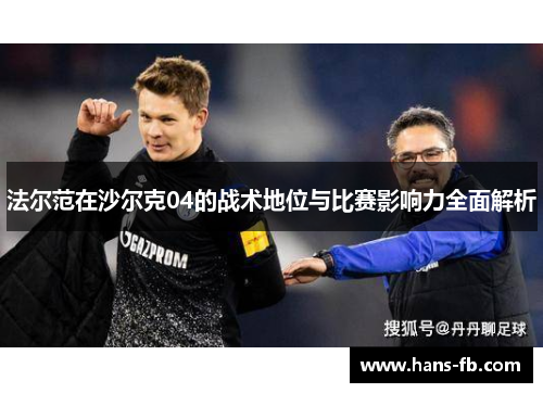 法尔范在沙尔克04的战术地位与比赛影响力全面解析