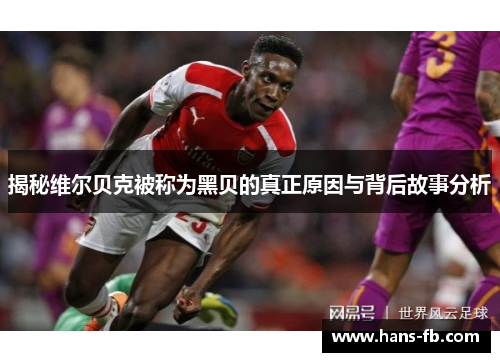 揭秘维尔贝克被称为黑贝的真正原因与背后故事分析