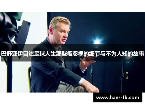 巴舒亚伊自述足球人生那些被忽视的细节与不为人知的故事