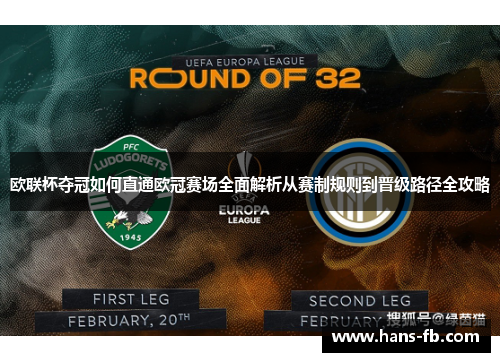 欧联杯夺冠如何直通欧冠赛场全面解析从赛制规则到晋级路径全攻略