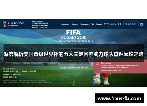 深度解析美国晋级世界杯的五大关键因素助力球队重返巅峰之路