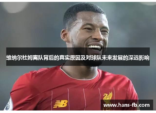 维纳尔杜姆离队背后的真实原因及对球队未来发展的深远影响