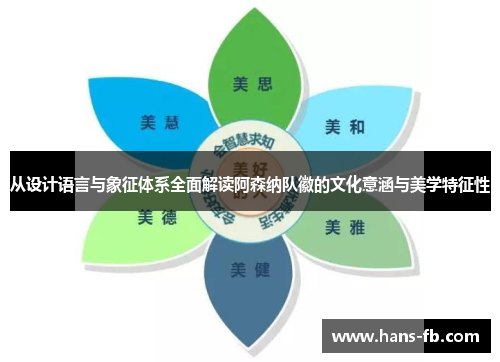 从设计语言与象征体系全面解读阿森纳队徽的文化意涵与美学特征性