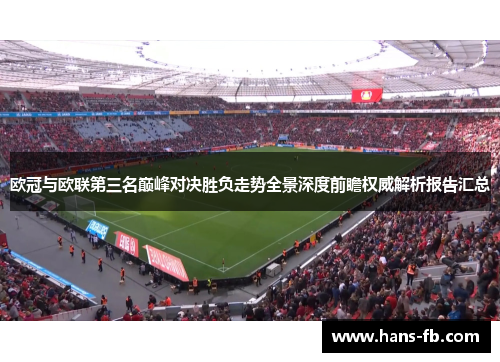 欧冠与欧联第三名巅峰对决胜负走势全景深度前瞻权威解析报告汇总